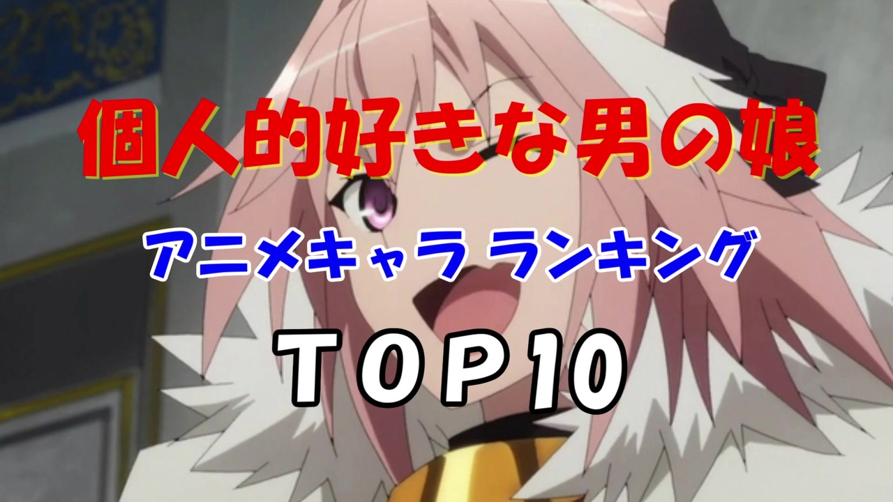 個人的好きな男の娘アニメキャラランキングtop10 ニコニコ動画