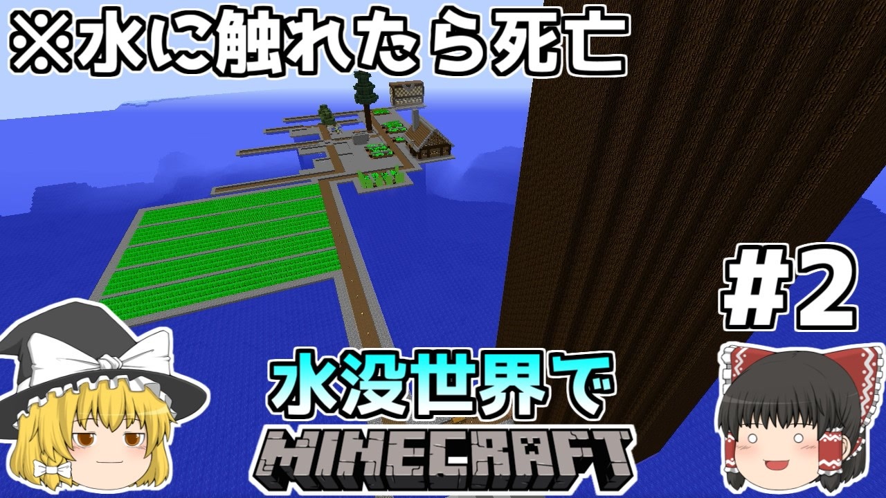 ゆっくり実況 水に触れてはいけない水没世界 2 マインクラフト ニコニコ動画