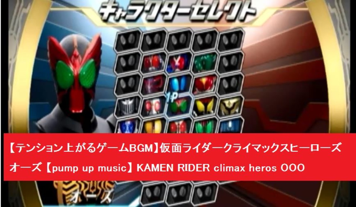 【テンション上がるゲームBGM】　Wii　仮面ライダー　クライマックスヒーローズ　オーズ+ゲームミュージック