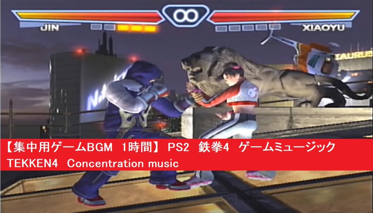 集中用ゲームbgm 1時間 Ps2 鉄拳4 ゲームミュージック Tekken4 Concentration 勉強用 ニコニコ動画