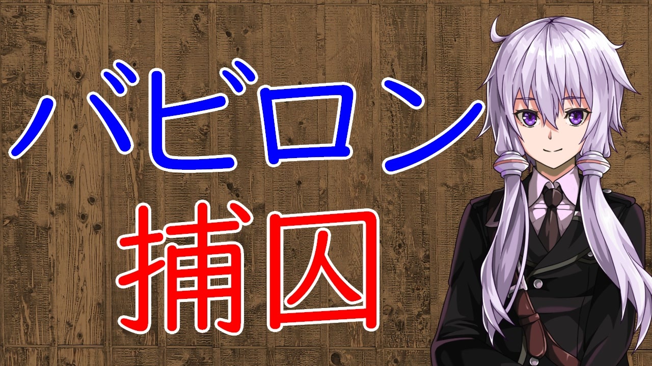 【3分戦史解説】イェルサレムのバビロン捕囚【VOICEROID解説】 ニコニコ動画