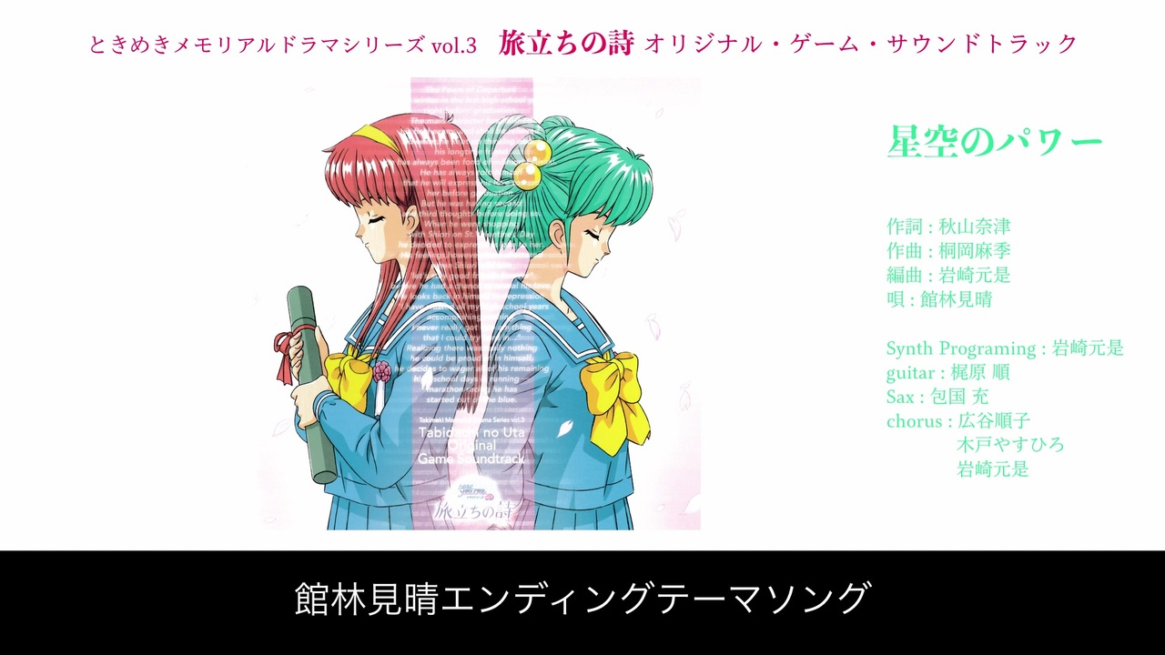 星空のパワー 館林見晴 ときめきメモリアル ドラマシリーズvol 3 旅立ちの詩 ニコニコ動画