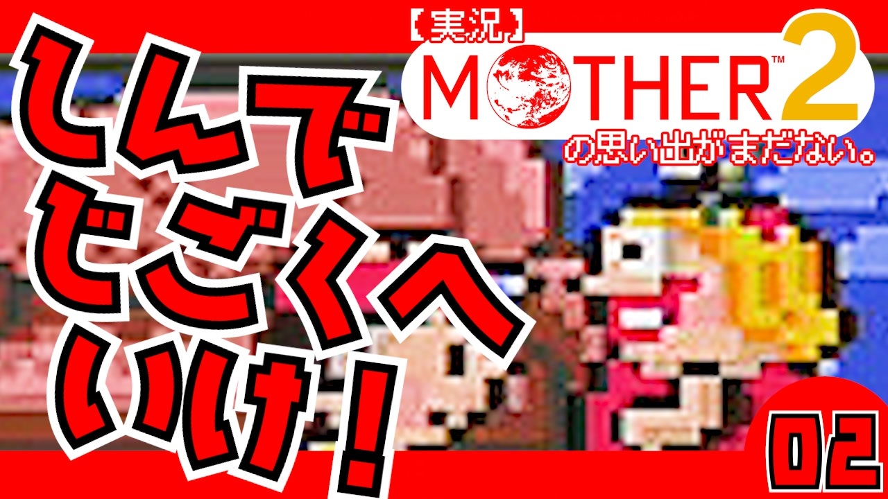 実況 Mother2 死んで地獄へ行け 02 ニコニコ動画