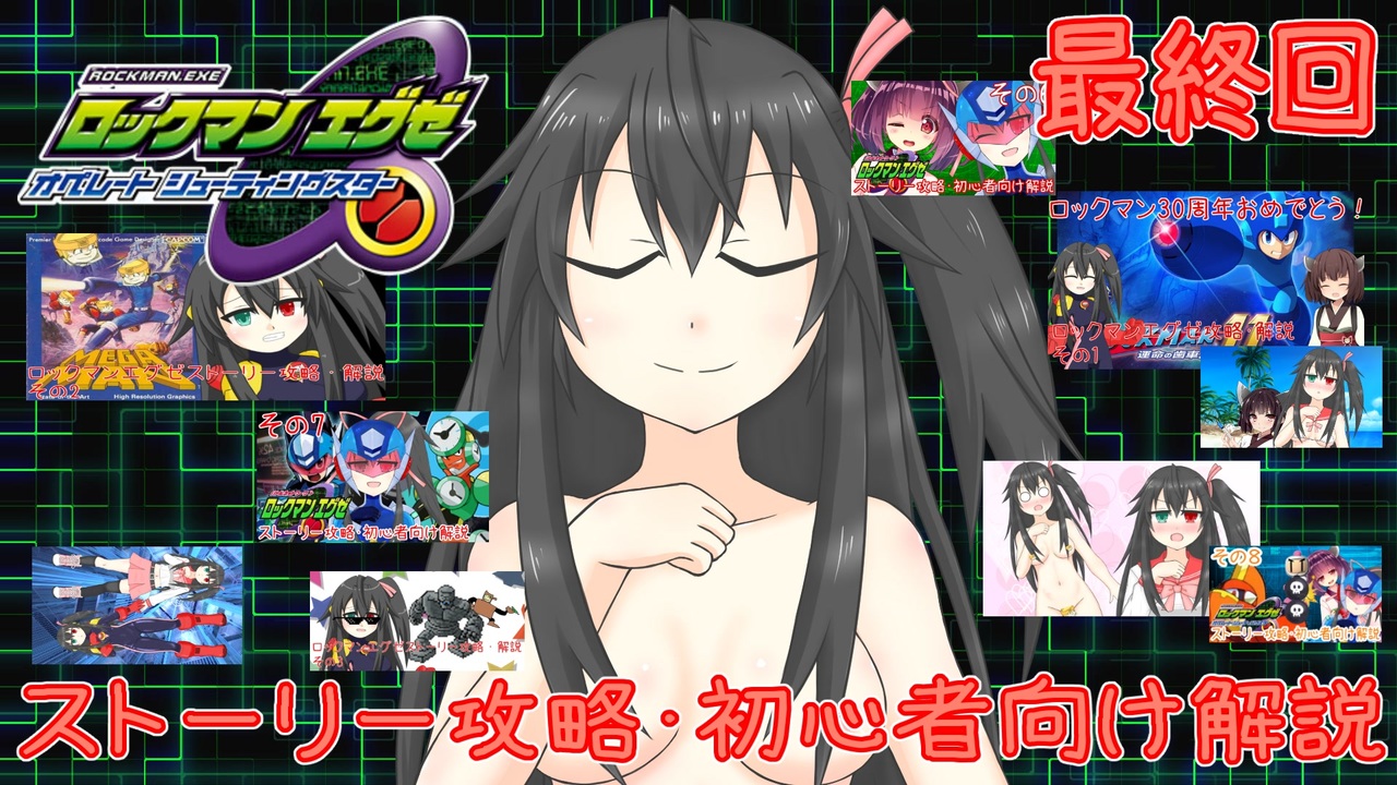 ロックマンエグゼストーリー攻略 初心者向け解説 ボイロ オリキャラ 全10件 Rojenekoさんのシリーズ ニコニコ動画