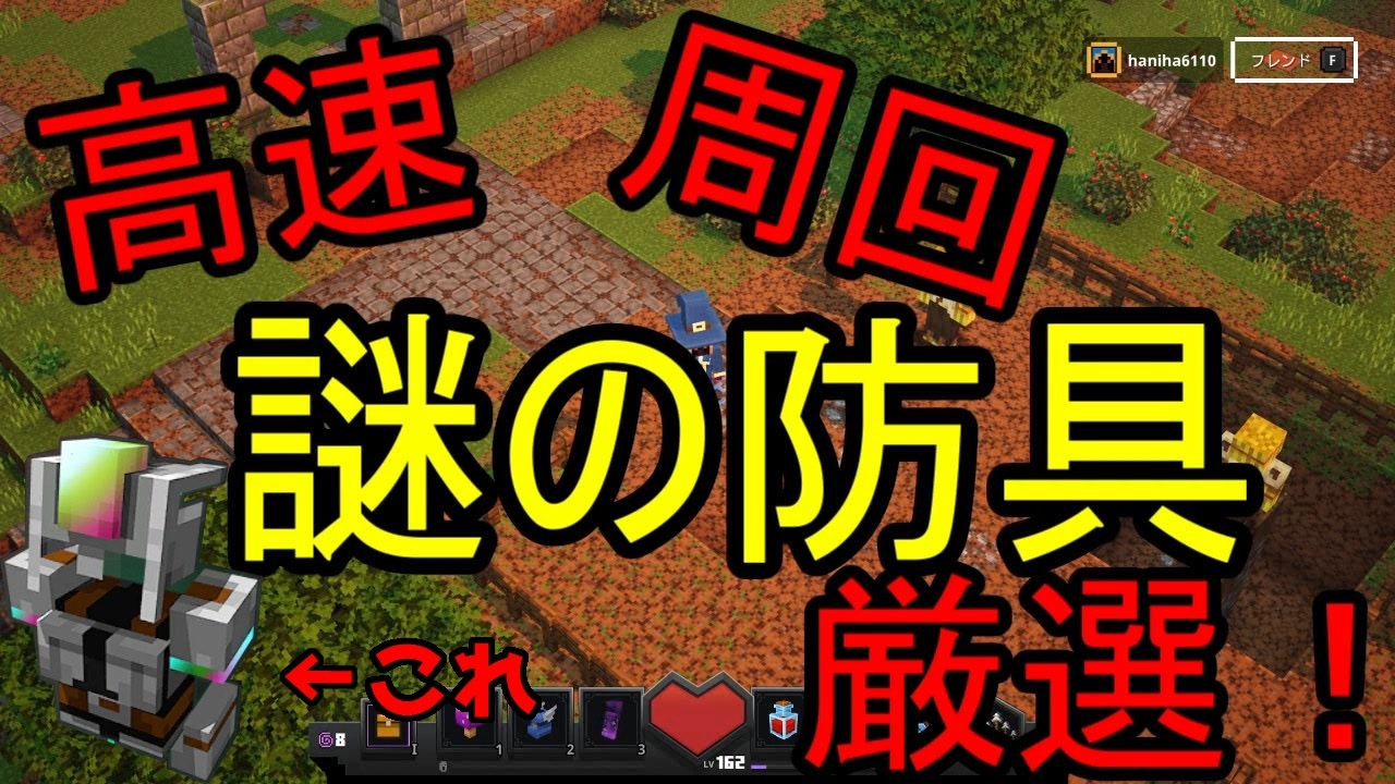 マイクラダンジョンズ 謎の防具を集めよ 約1分で周回完了の高速周回ルート解説 Minecraft Dungeons ニコニコ動画