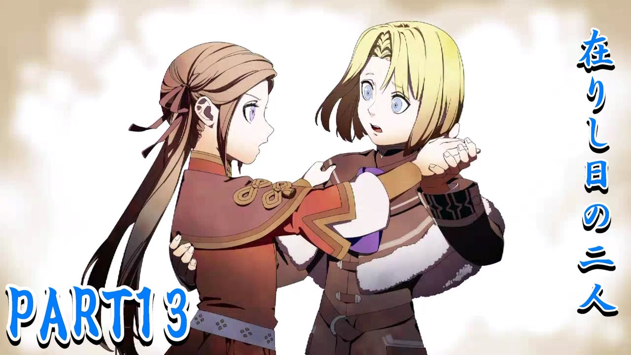 2周目 青ゴリラ観察日記 Part13 ファイアーエムブレム風花雪月 ニコニコ動画