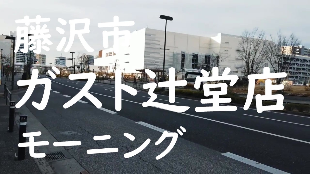 ガスト辻堂店でモーニング 年2月12日 水 ニコニコ動画