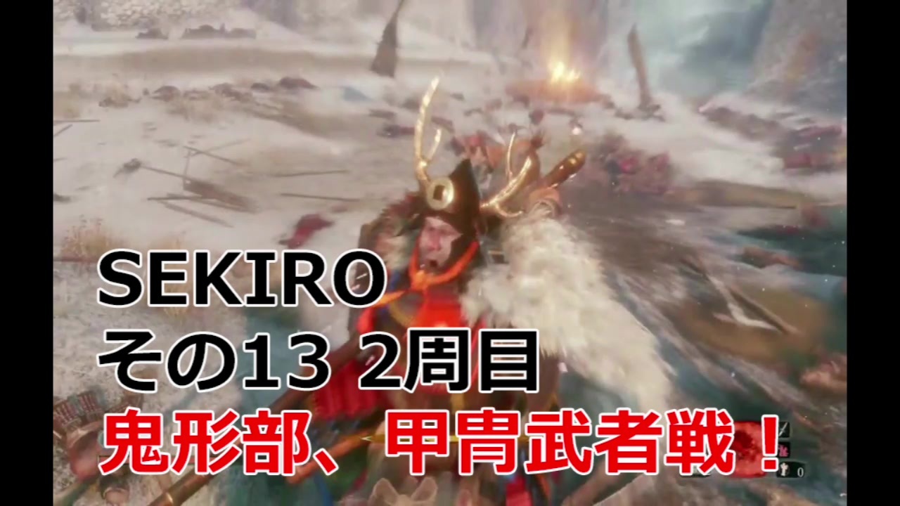 Sekiro 実況プレイ その13 2周目 鬼形部 甲冑武者戦 ニコニコ動画