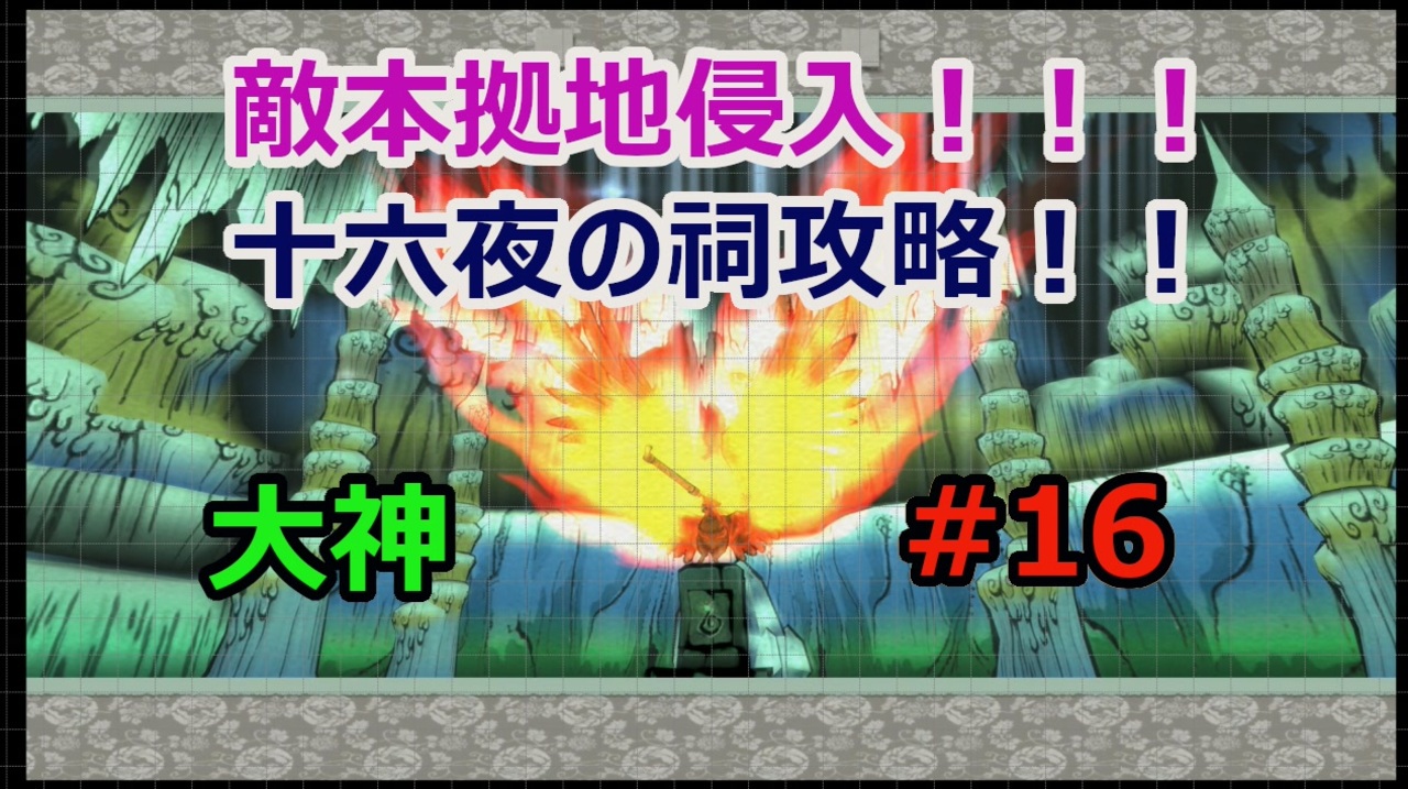 敵本拠地侵入 十六夜の祠攻略 大神絶景版 16 ニコニコ動画