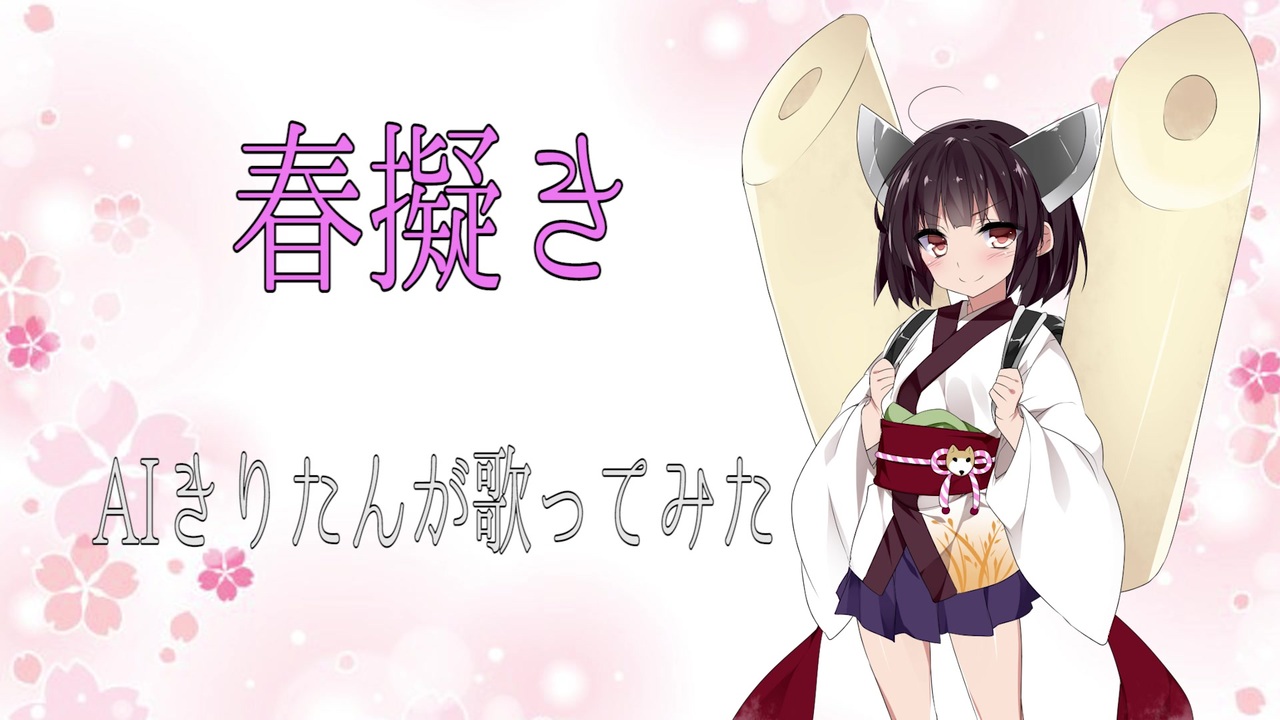 人気の 春擬き 動画 137本 ニコニコ動画
