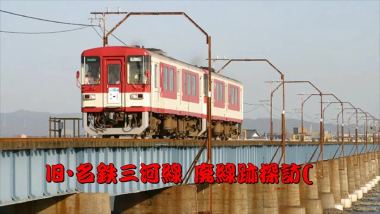 旧・名鉄三河線 廃線跡探訪【海線】 - ニコニコ動画