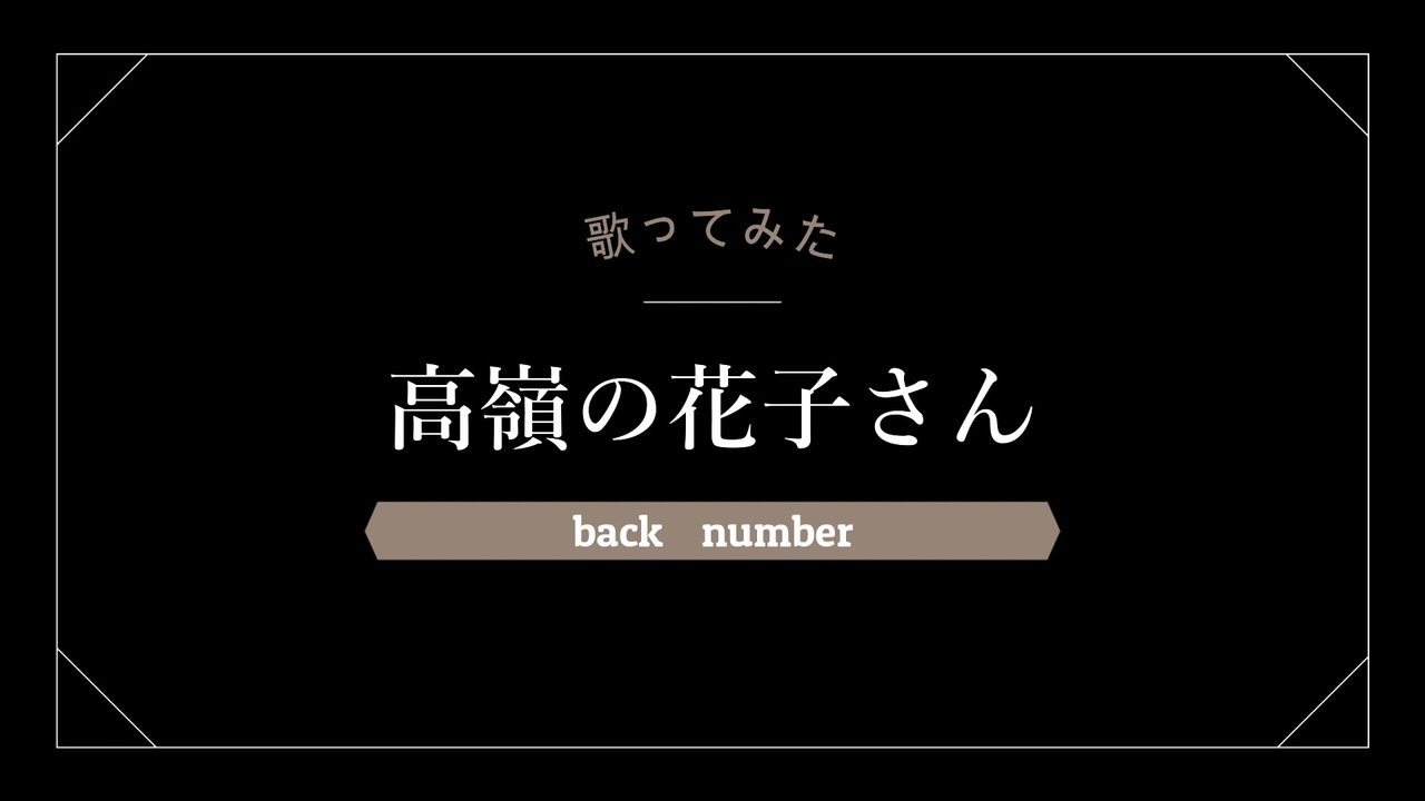 高嶺の花子さん 歌ってみた 尚弥 ニコニコ動画