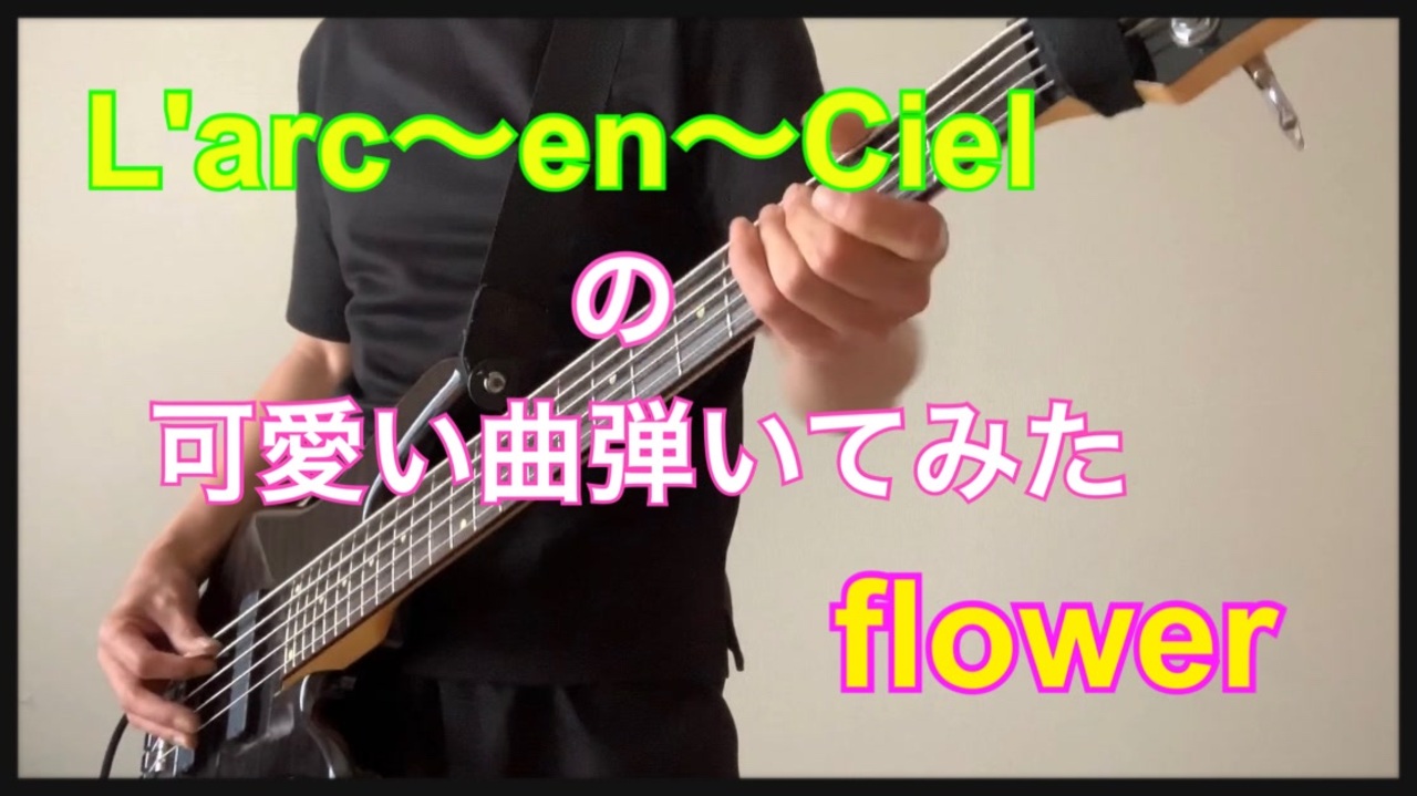 ラルクの可愛い曲を弾いてみた Flower ニコニコ動画