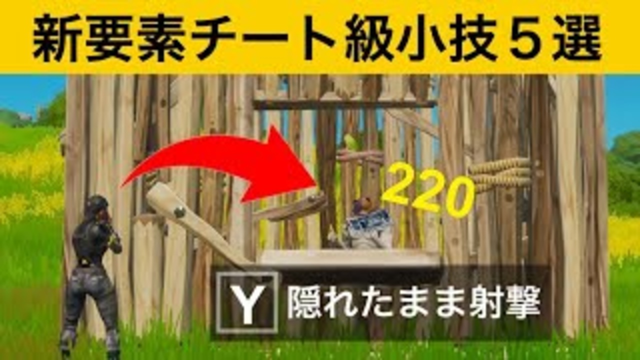 小技集 一度修正されたチート級攻撃が帰ってきた 最強バグ小技集 Fortnite フォートナイト ニコニコ動画