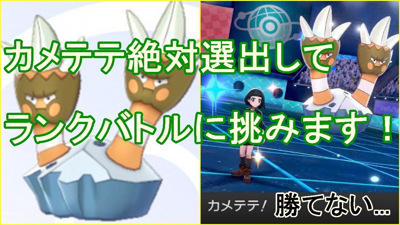ポケモン剣盾 カメテテ絶対選出ランクバトル 地獄の始まり ニコニコ動画