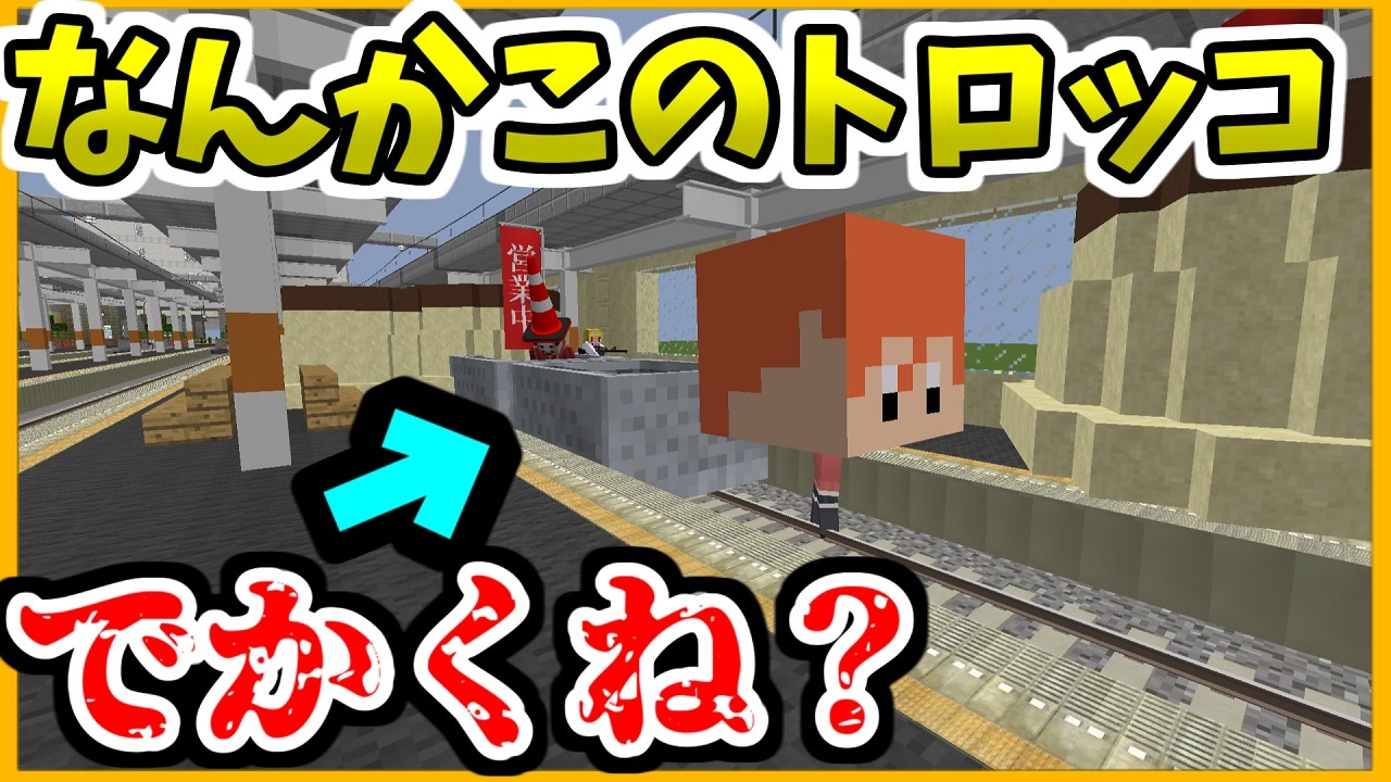 こんなマイクラは嫌だ トロッコに乗ろうとしたらいろいろデカくて笑ったwww リアルトレインmod Rtm Minecraft Java版 橙 ニコニコ動画