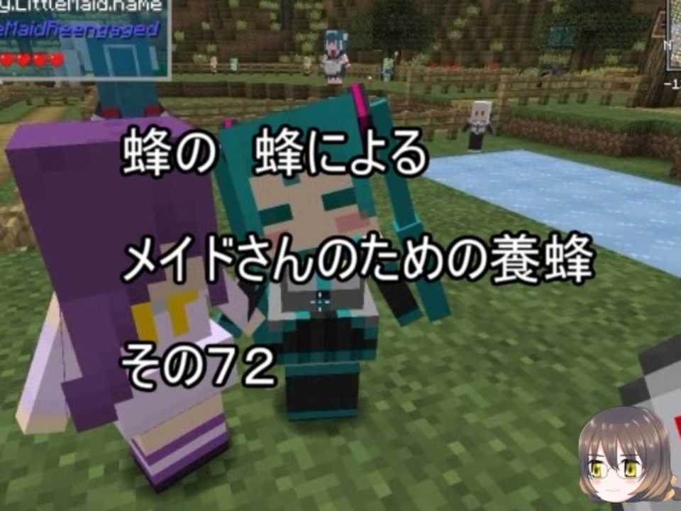 Minecraft 蜂の 蜂による メイドさんのための養蜂７２ 1 12 2 ニコニコ動画