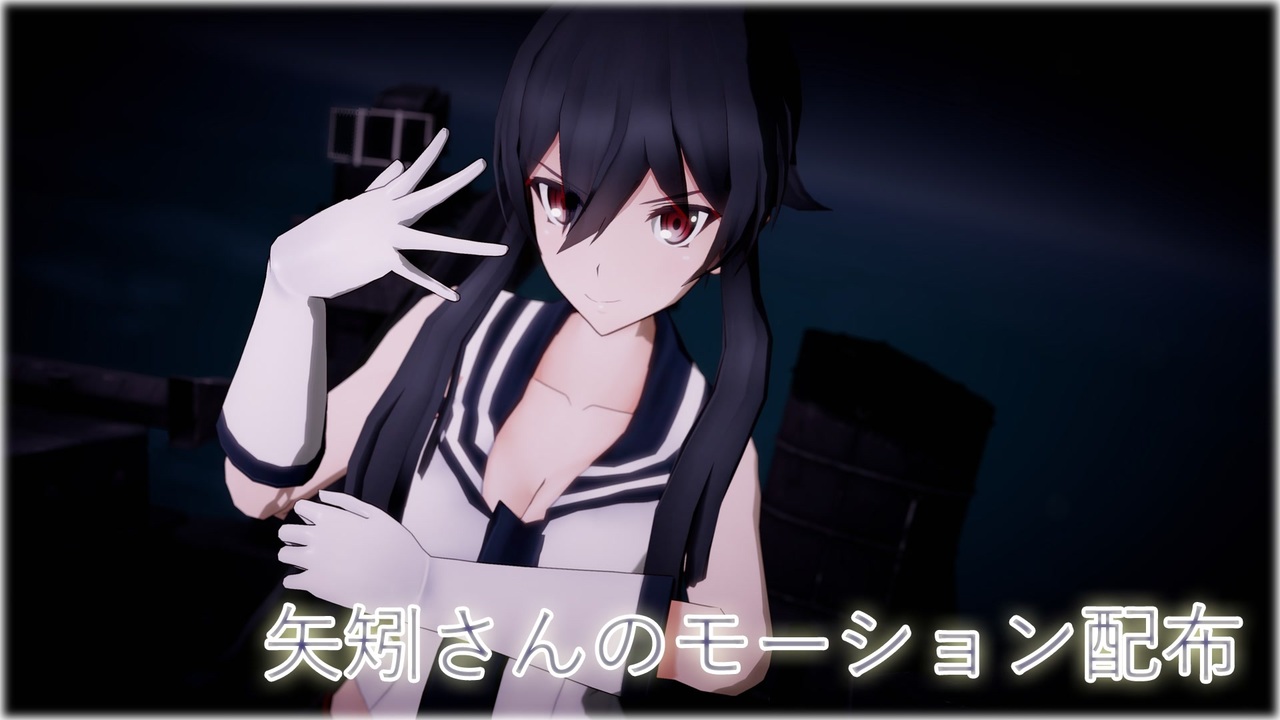 Mmd艦これ 艦これ モーション配布 Mmd 矢矧 配布 ニコニコ動画