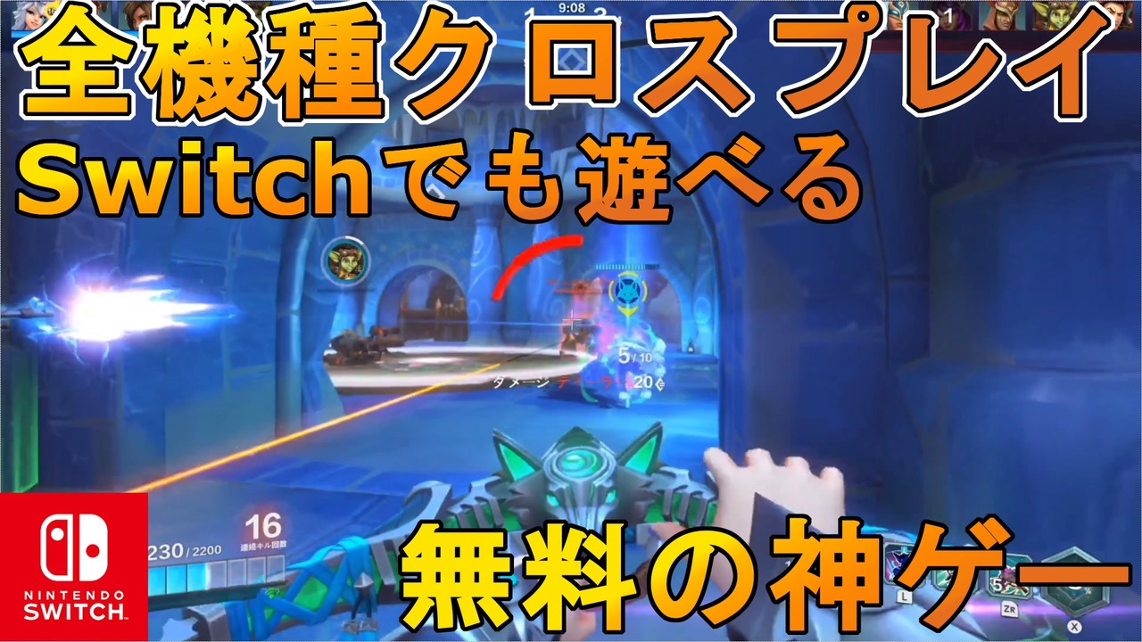 Paladins Switchでも遊べる全機種クロスプレイ可能なパラディンズというゲームが神ゲー過ぎる ニコニコ動画