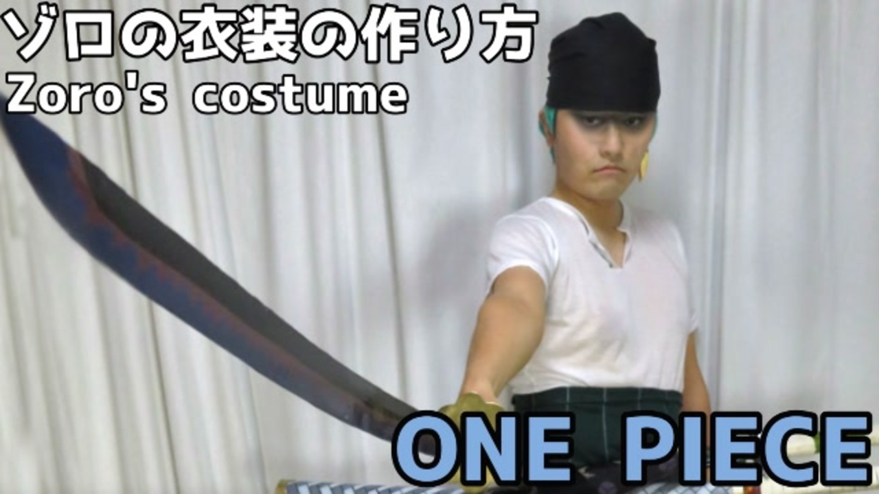One Piece ゾロの衣装の作り方 ワンピース ニコニコ動画