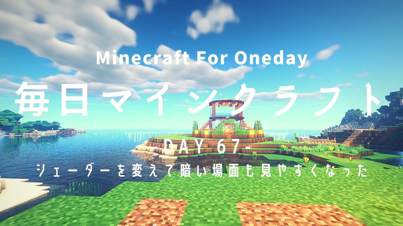 毎日マインクラフト Day67 シェーダーを変えて暗い場面も見やすくなった ニコニコ動画