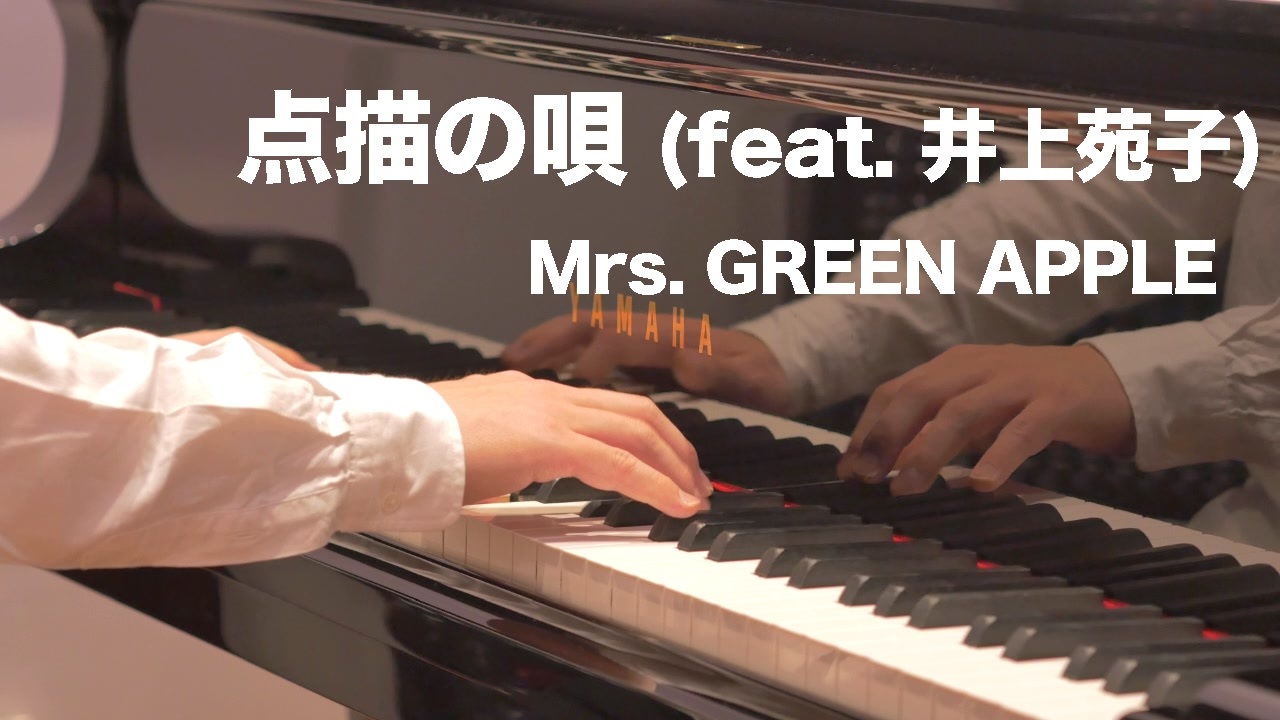ピアノ 点描の唄 Feat 井上苑子 Mrs Green Apple ニコニコ動画
