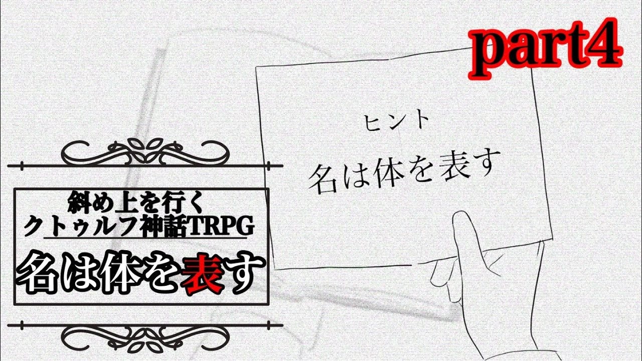 人気の 面白いくらい斜め上をいくクトゥルフtrpg 動画 8本 ニコニコ動画