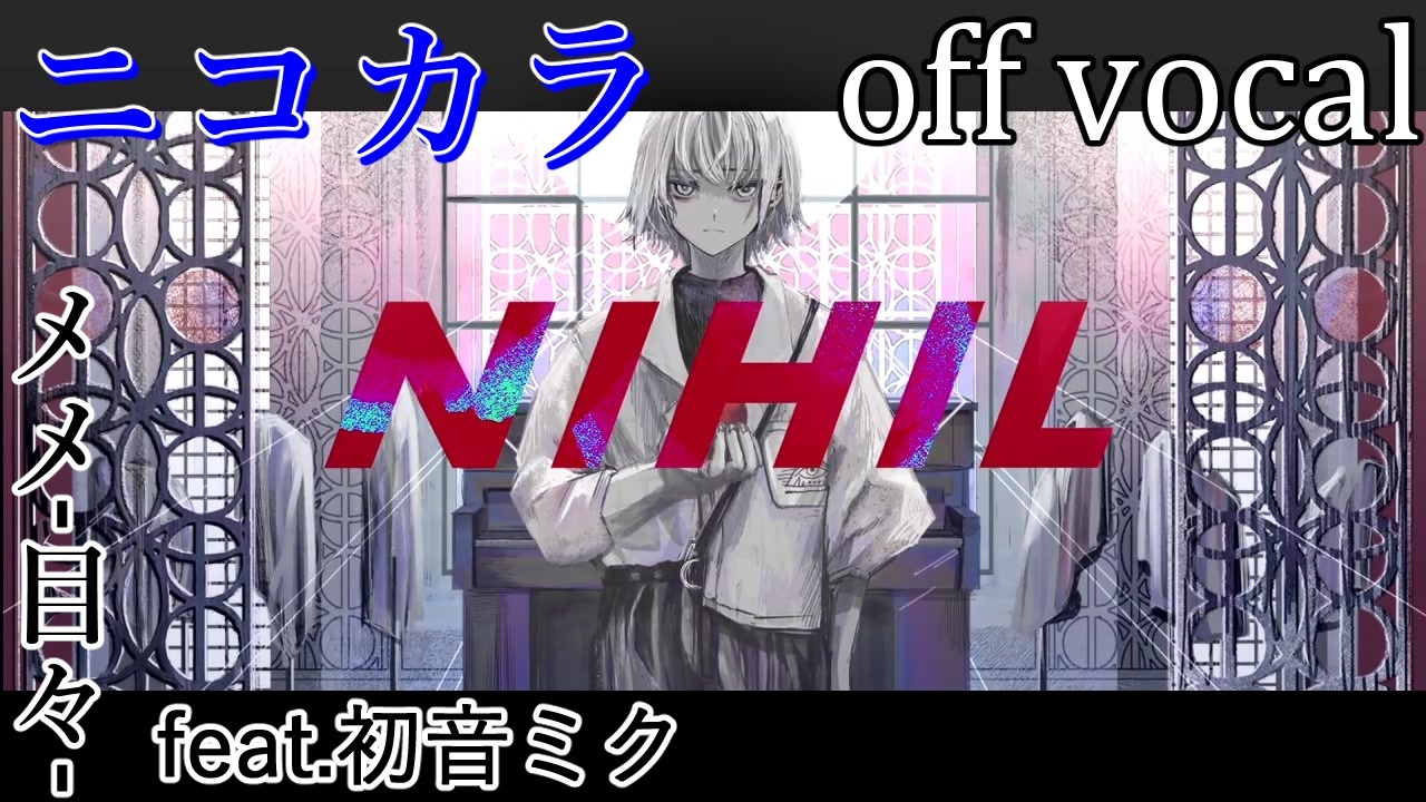 ニコカラ ニヒル Off Vocal ニコニコ動画