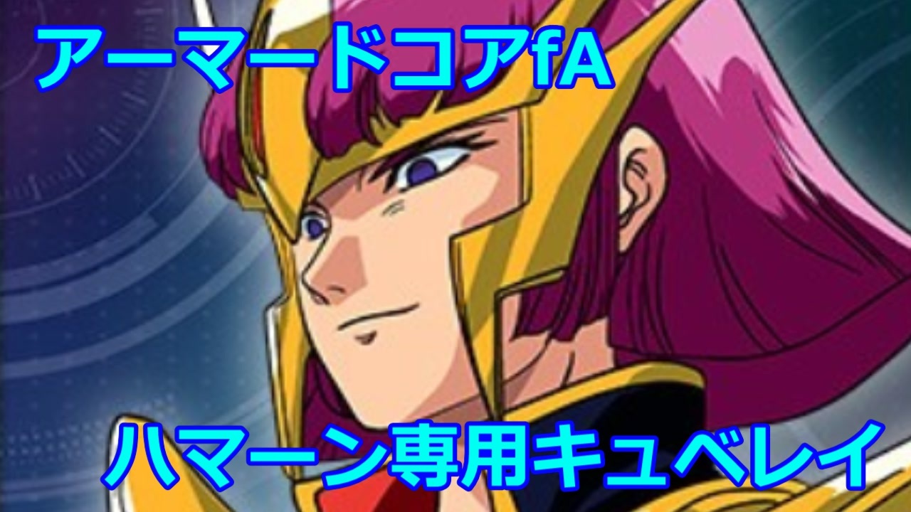 ハマーン 私の動画だ なんの問題もあるまい ニコニコ動画