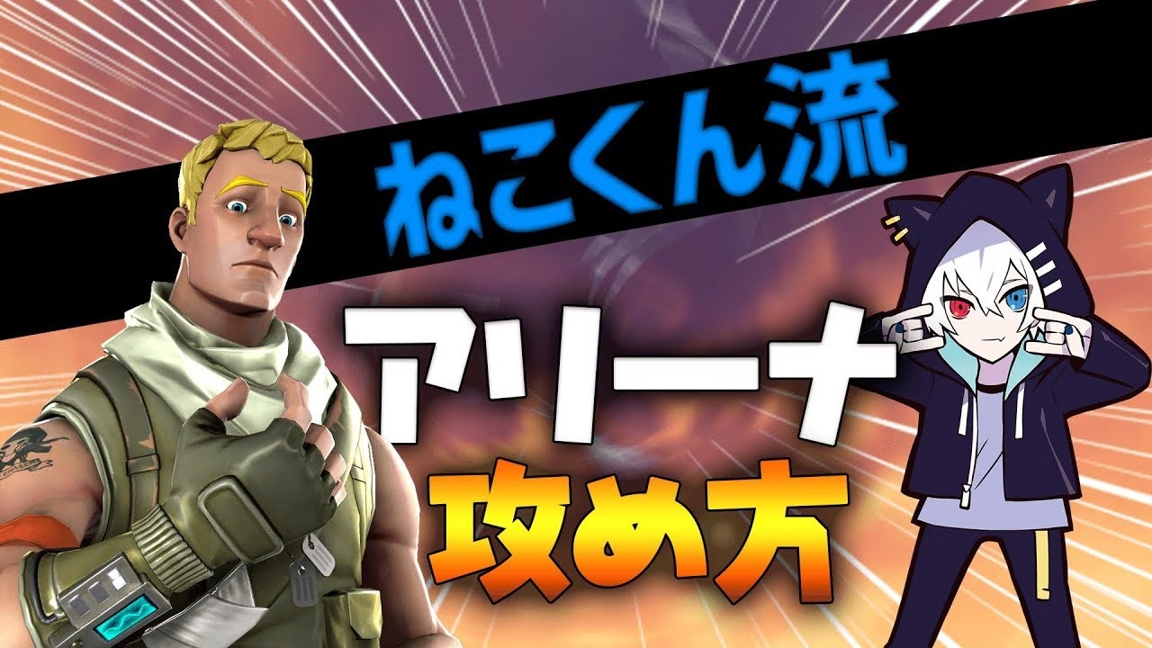 必見 激レアねこくん流アリーナ立ち回り フォートナイト Fortnite ニコニコ動画