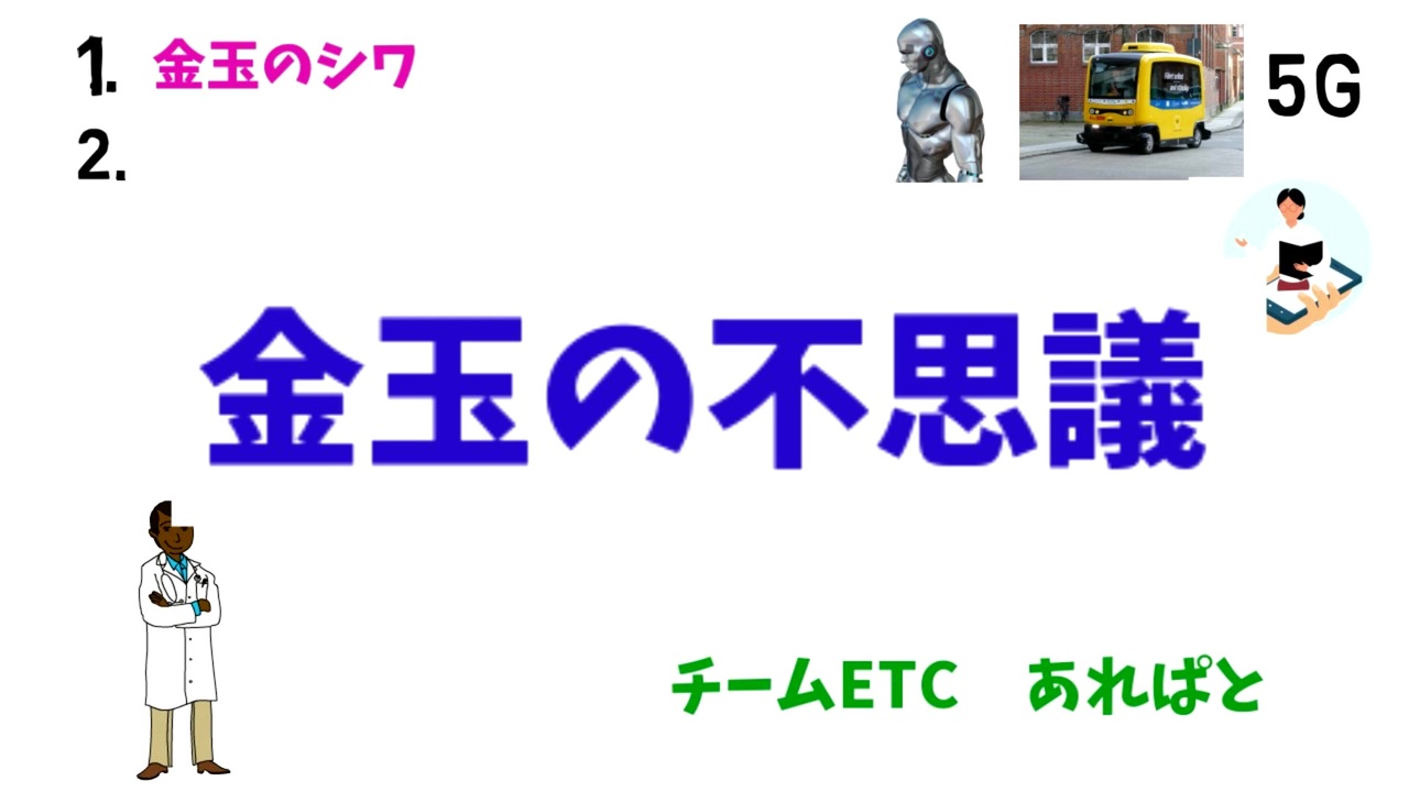 金玉の雑学 なぜシワシワ なぜぶら下がってる なぜ大きさが違うの 5分で解説 ニコニコ動画