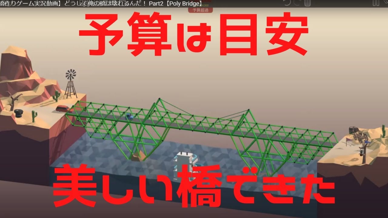 橋づくりゲーム実況動画 どうして俺の橋は壊れるんだ Part 2 Poly Bridge ニコニコ動画