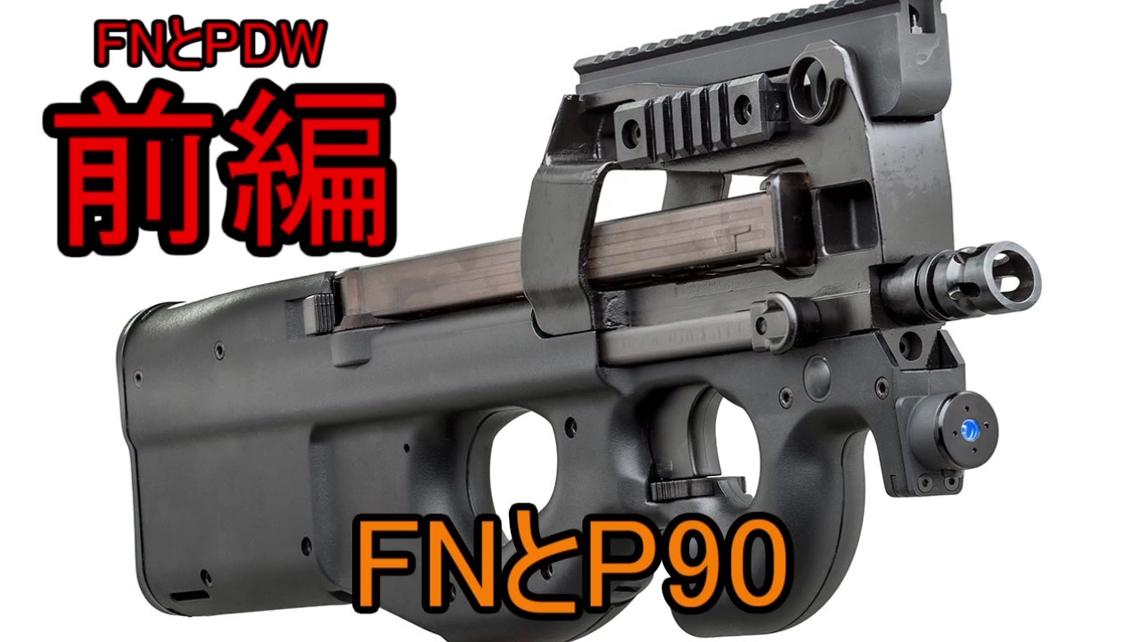 ゆっくり銃解説 Fnとp90 銃百科5前編 ニコニコ動画