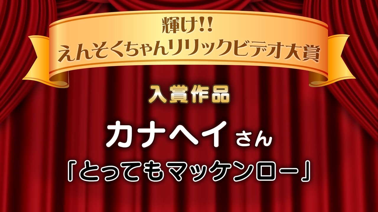カナヘイ 作】とってもマッケンロー / えんそく - ニコニコ動画