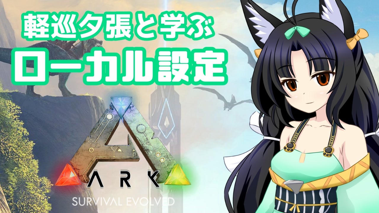 アズールレーン Ark 軽巡夕張と学ぶ Arkおすすめローカル設定 ニコニコ動画