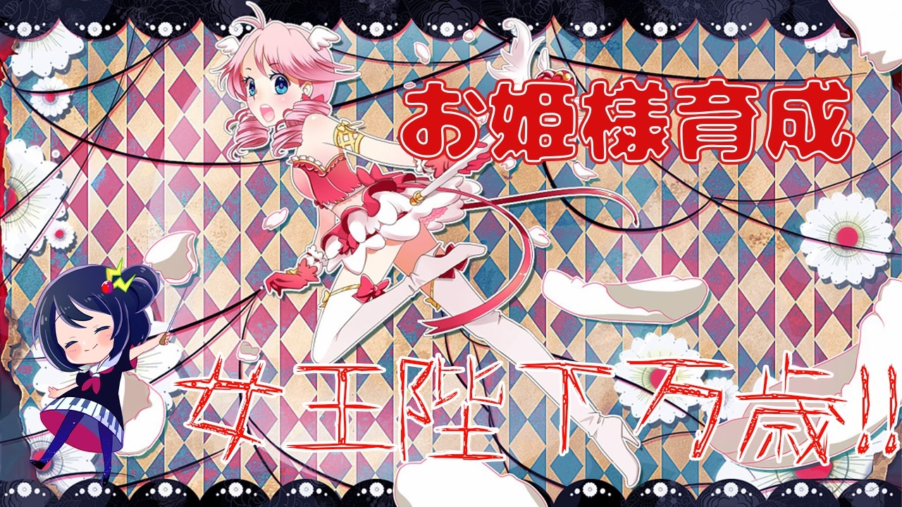 人気の Long Live The Queen 動画 本 ニコニコ動画