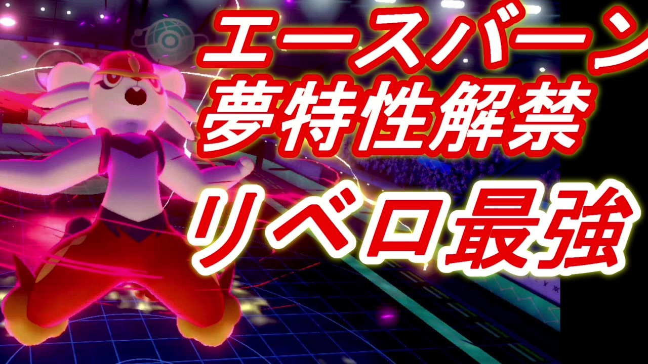 エースバーン新夢特性リベロが強い ニコニコ動画
