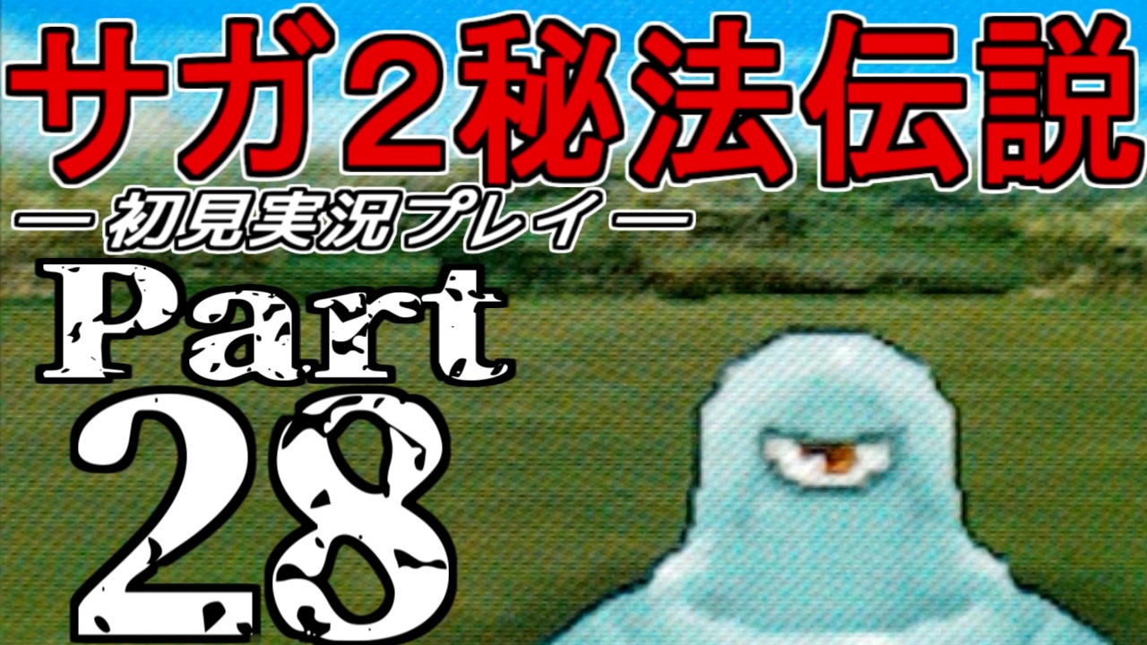 Ds版 サガ2秘宝伝説 Goddess Of Destiny 初見実況プレイ Part28 ニコ生 ニコニコ動画