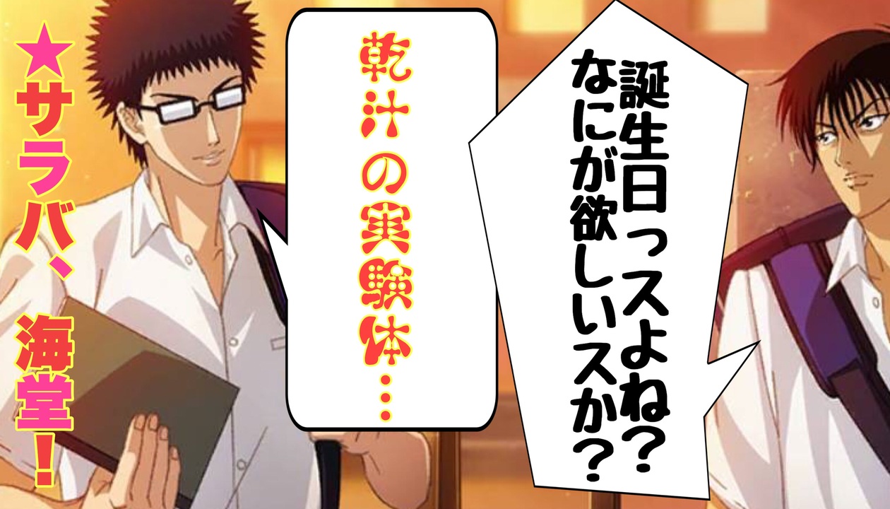 テニラビ 乾貞治の誕生日祝い 各キャラの台詞集 プレイ動画 ニコニコ動画