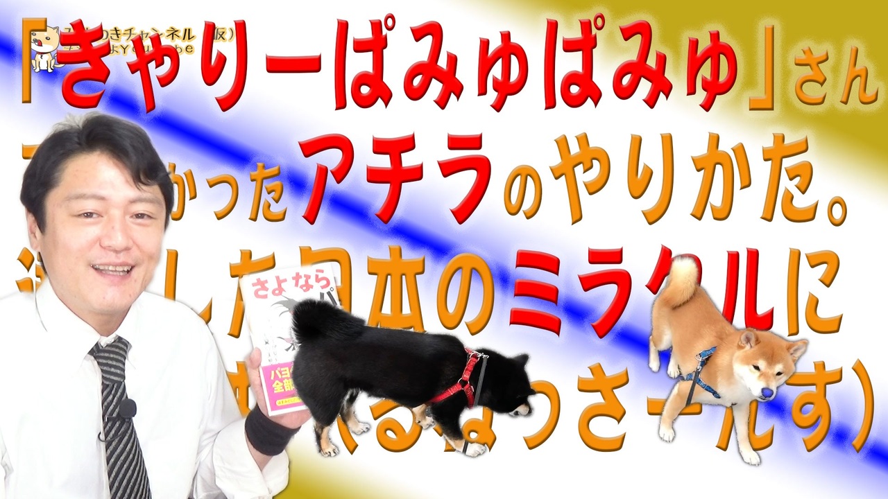 678 きゃりーぱみゅぱみゅ さんで分かったアチラのやりかた 達成した日本のミラクルに乾杯 るねっさーんす みやわきチャンネル 仮 818restart678 ニコニコ動画