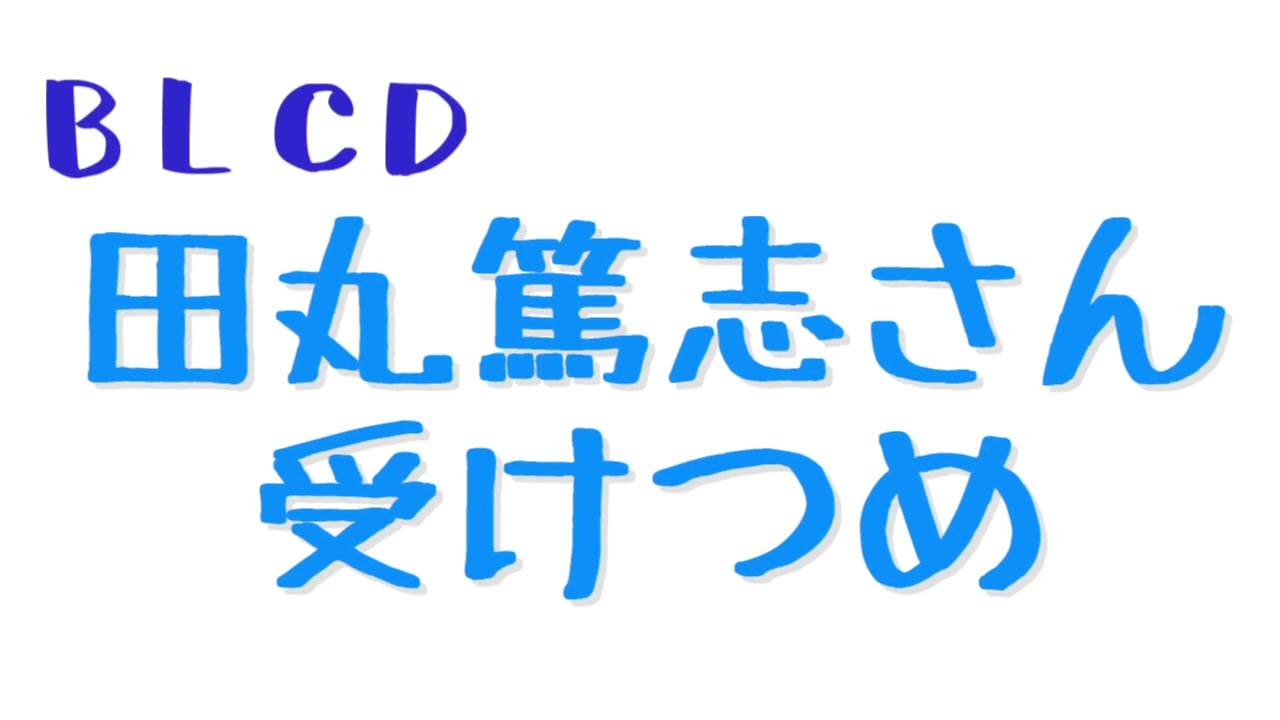 Blcd 田丸氏受けつめ ニコニコ動画