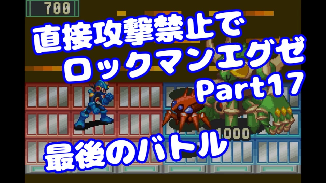 Voiceroid実況 直接攻撃禁止でエグゼ Part17 ロックマンエグゼ みずと ニコニコ動画