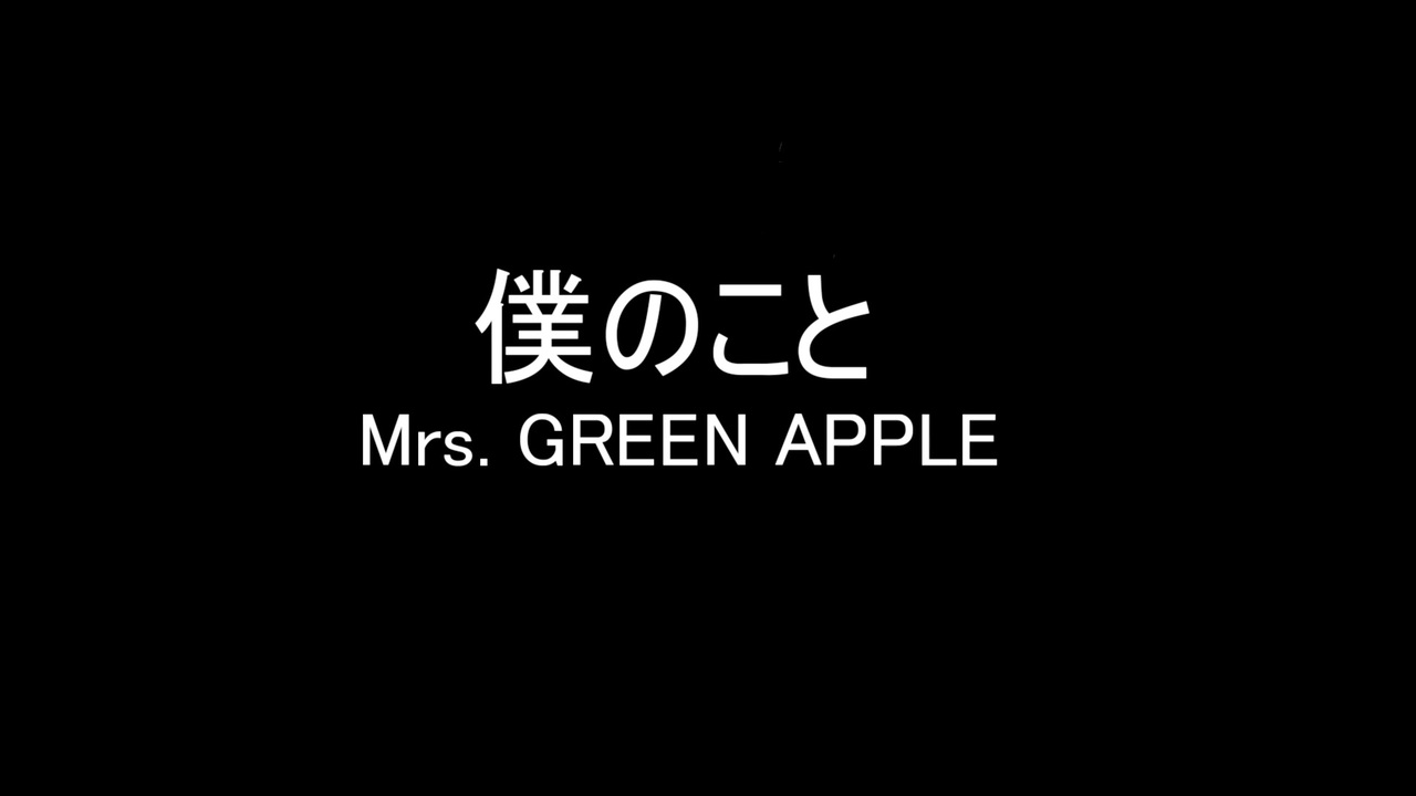 僕のこと Mrs Green Apple 歌ってみた ベニジンジャー ニコニコ動画