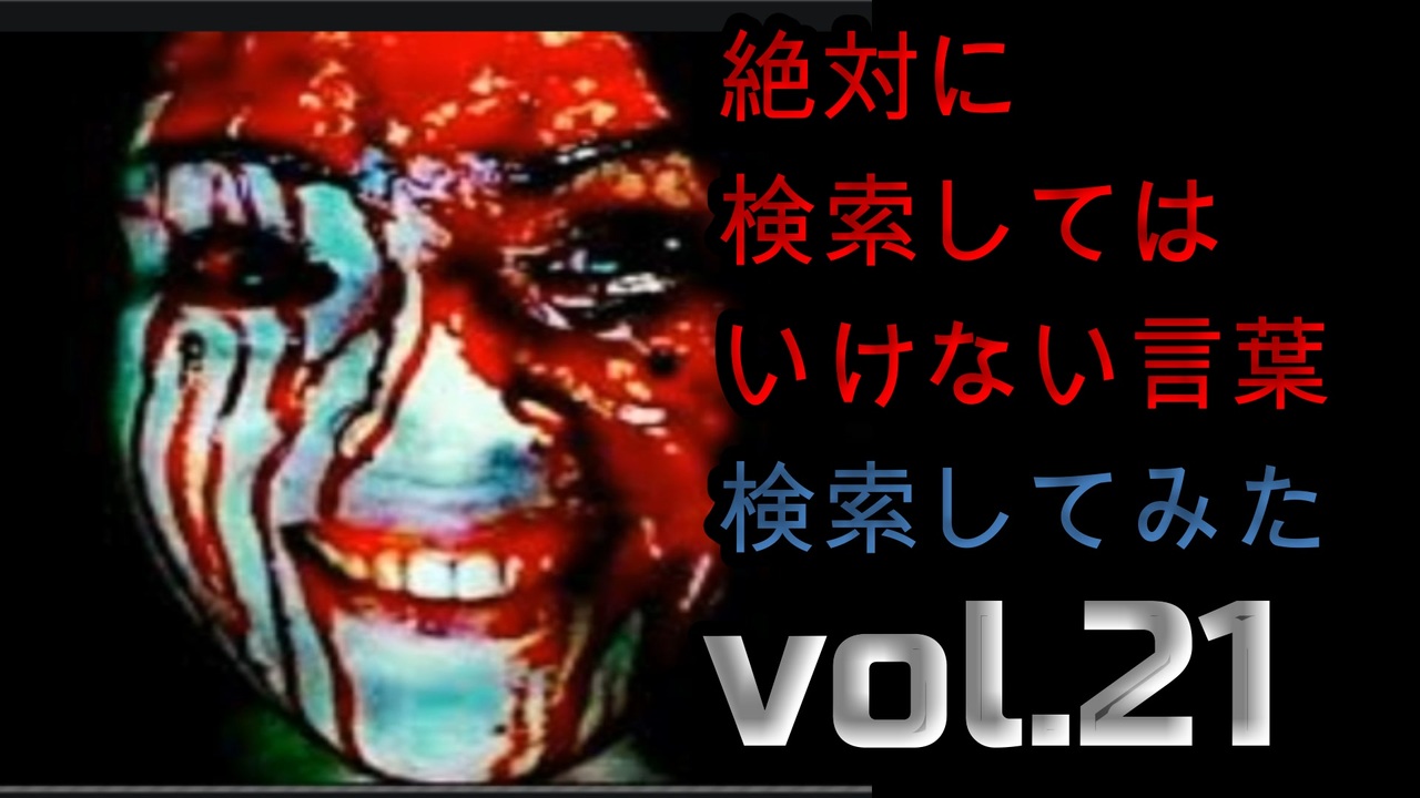 怖くない 絶対に検索してはいけない言葉を検索してみたvol 21 わかりやすい ニコニコ動画