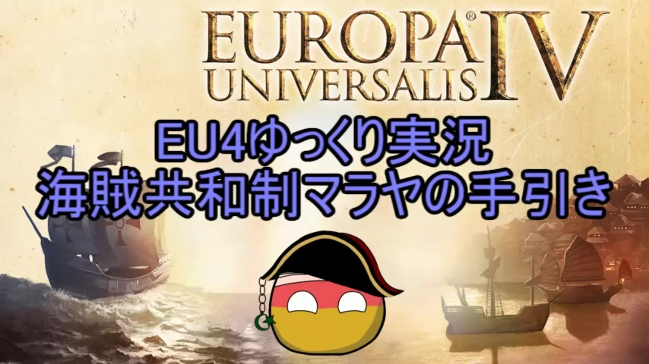 人気の Eu4 動画 1 629本 16 ニコニコ動画