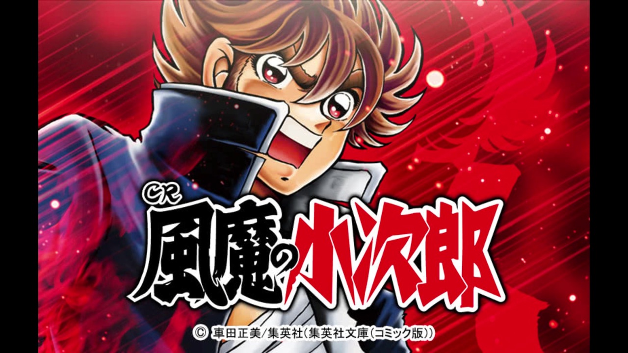 Cr風魔の小次郎 じゃんじゃん にんじゃ Feat Yuka ニコニコ動画