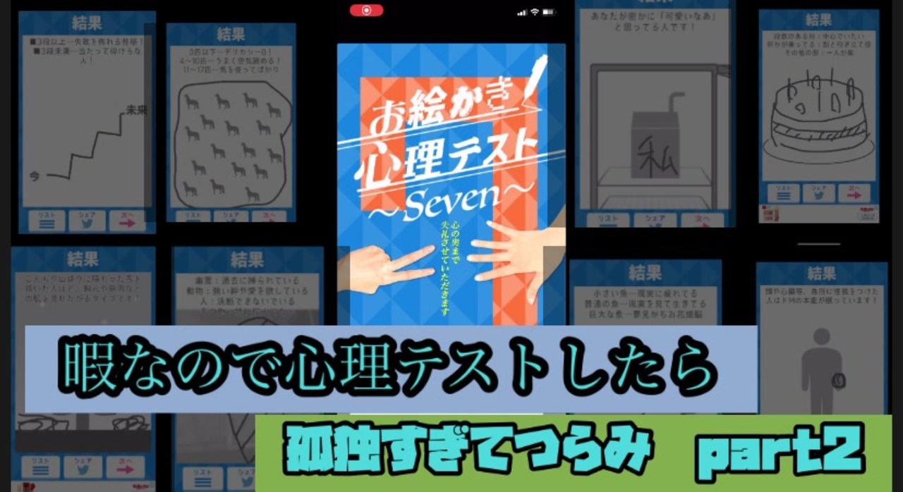 人気の お絵かき心理テスト 動画 44本 ニコニコ動画