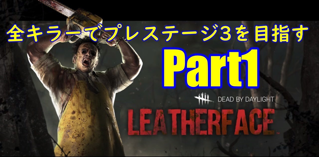 Dbd 全キラーでプレステージ3を目指すpart1 ゆっくり実況 ニコニコ動画