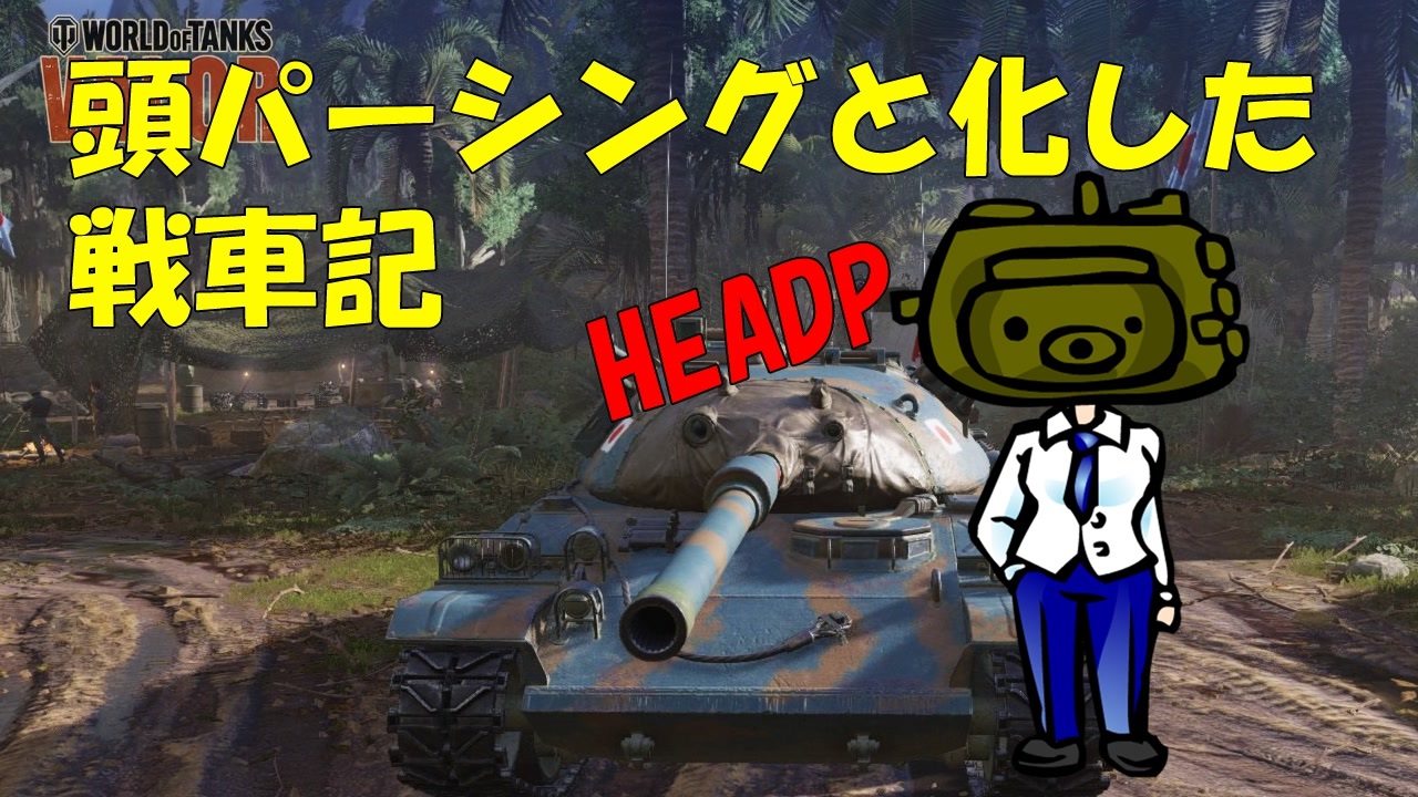 Wot 頭パーシングと化した戦車記 Part7 Stb 1 ニコニコ動画