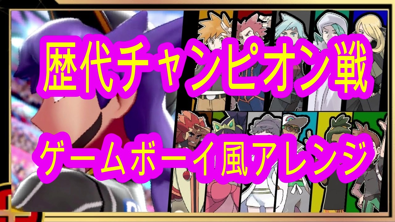 人気の ポケモンbgmアレンジリンク 動画 52本 ニコニコ動画